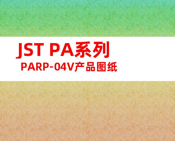 JST PA系列 PARP-04V产品图纸